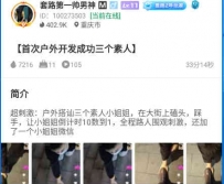 TL23974 套路第一帅男神】首次户外开发成功三个素人33分钟